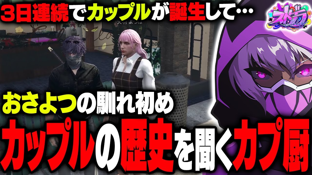 【ストグラ】よつは先生から馴れ初めや街のカップルの歴史を聞いてカプ厨が発生しまくるヘルアン【#ストグラ ALLIN 紫闇ヘル 天羽よつは おらんじ～な】