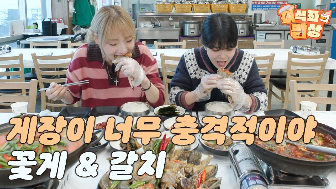게장이 너무 충격적이야, 