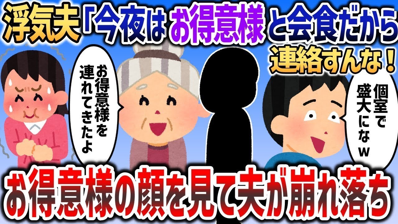 浮気夫「今夜はお得意様と高級レストランで会食だから連絡するな！」→いざお得意様の顔を見ると夫が膝から崩れ落ちｗ【2chスカッと】