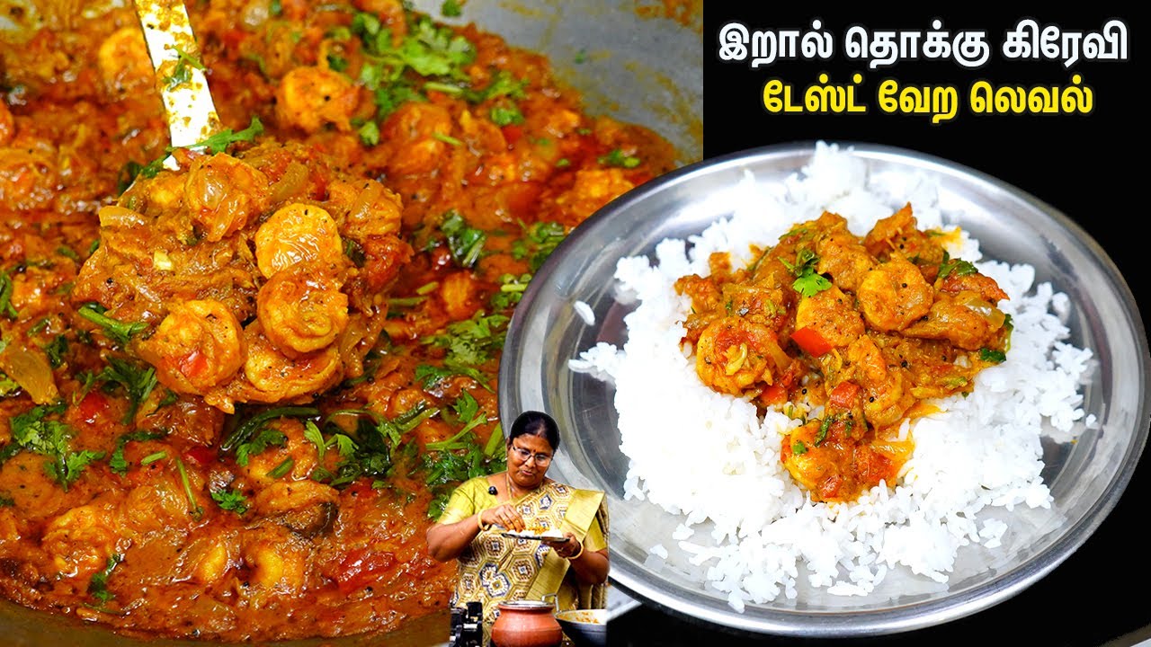 ஹோட்டலை சுவையை விட 10 மடங்கு ருசியா இருக்கும்💕👌Iral Gravy Recipe in Tamil/PRAWN GRAVY/PRAWN THOKKU