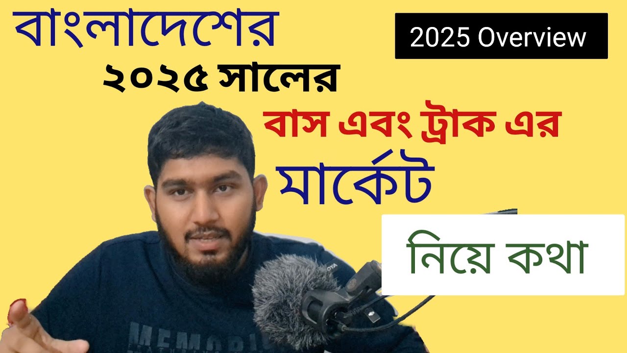 Talking about the Bangladeshi truck and bus market in 2025 and its vehicles this year #bangladesh 