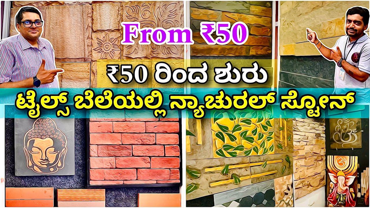 ಕರ್ನಾಟಕದಾದ್ಯಂತ ಡೇಲಿವರಿ ಇದೆ । Natural stones from ₹50 | Claddding stones | Elevation stones | Murals