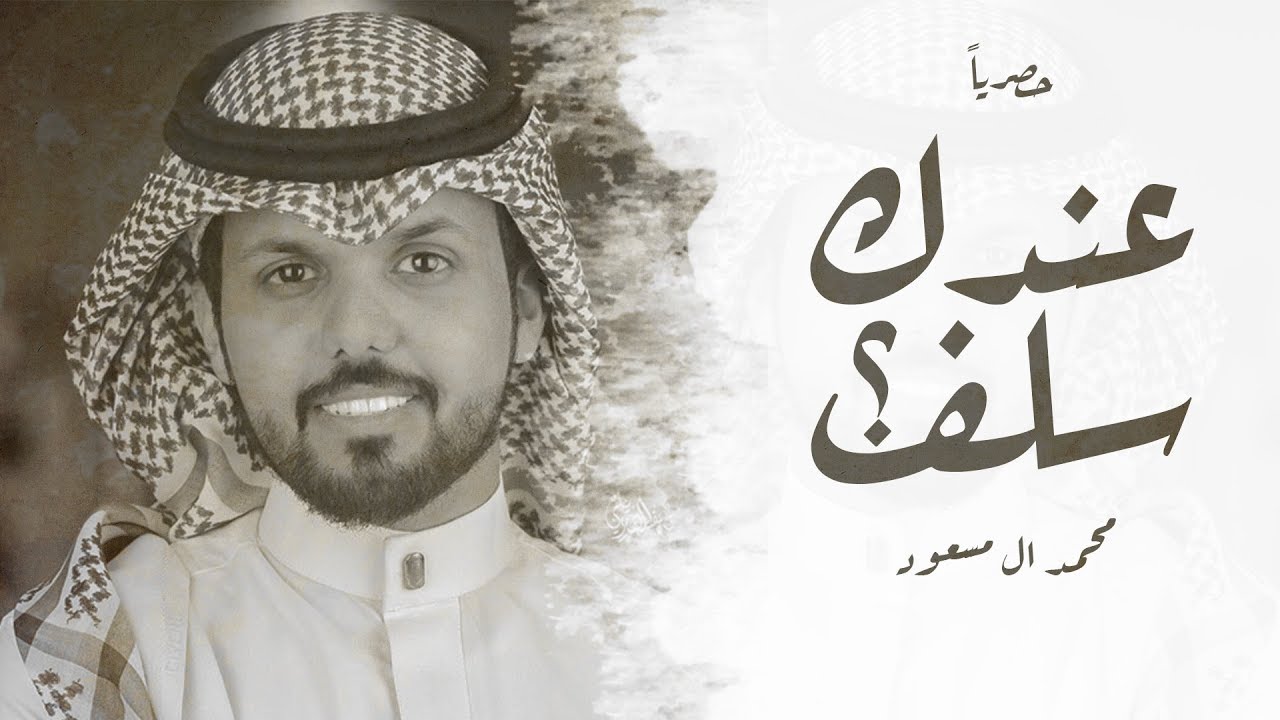 عندك سلف - محمد ال مسعود | (حصرياً) 2018