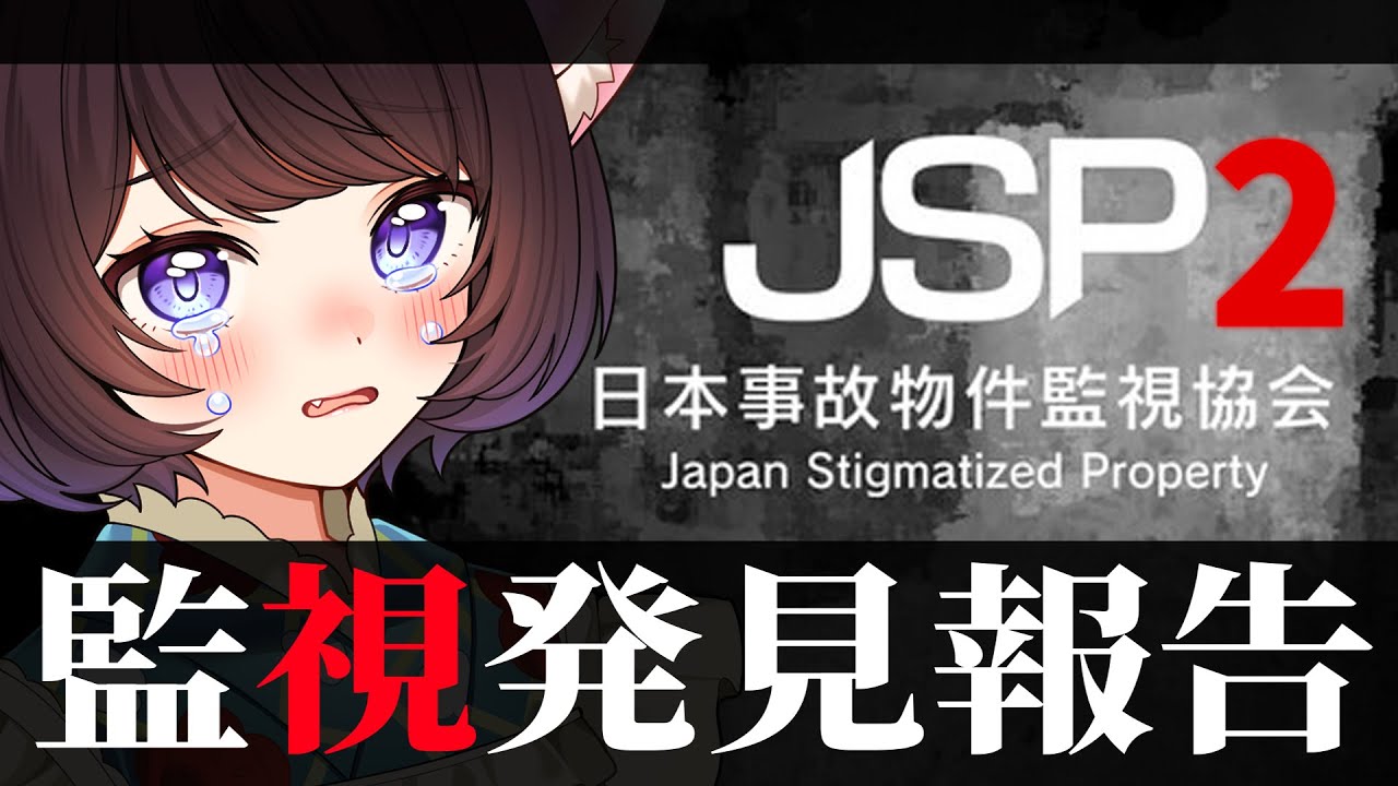 🔴【  #日本事故物件監視協会 】🎍事故物件で迎える🎍 #JSP2