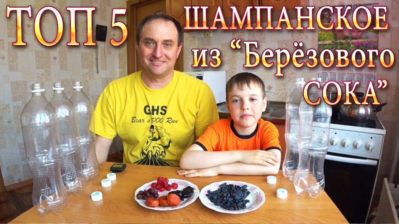Как Сделать 5 Видов Шампанского из Берёзового Сока! Советуем Посмотреть!!!