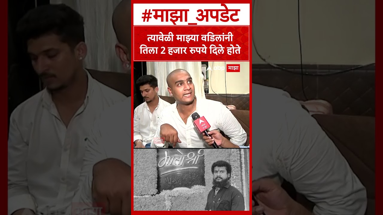 Ram Purnekar On Minakshi Shinde :त्यावेळी माझ्या वडिलांनीतिला 2 हजार रुपये दिले होते