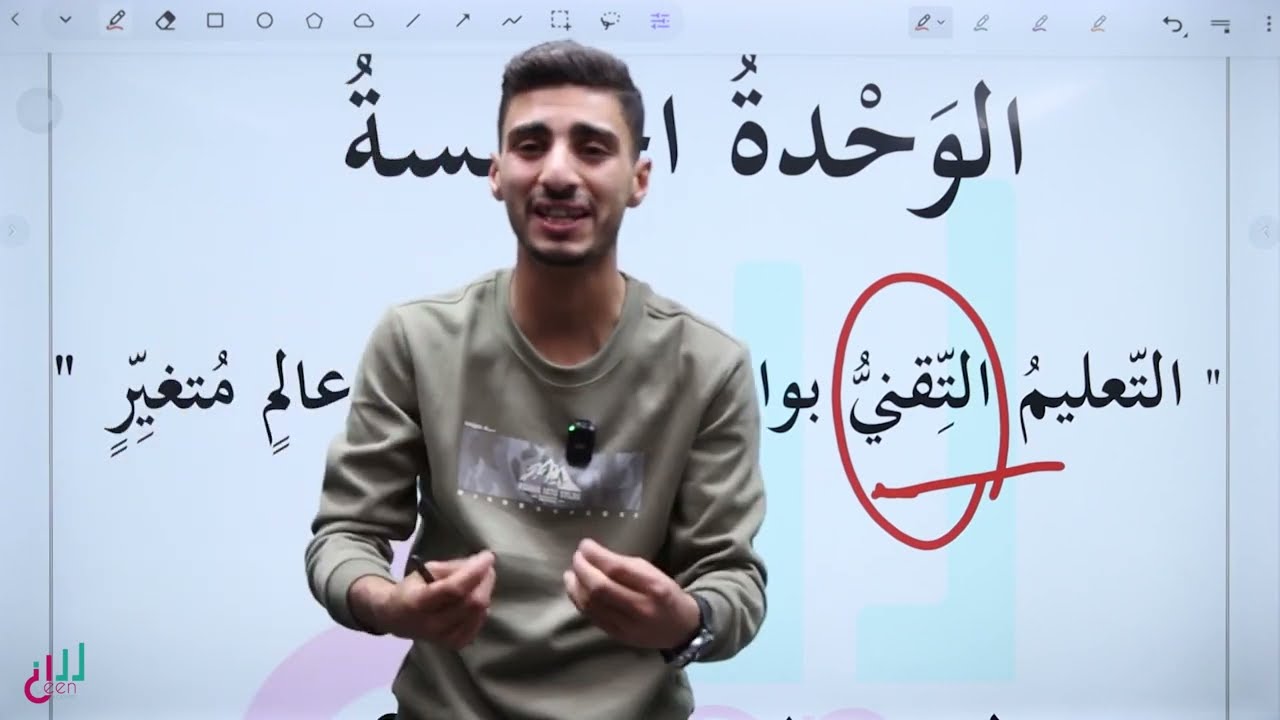 الوحدة الخامسة (التعليم التقني) - جيل 2008 الجزء الأول. حمزة حمو 📚