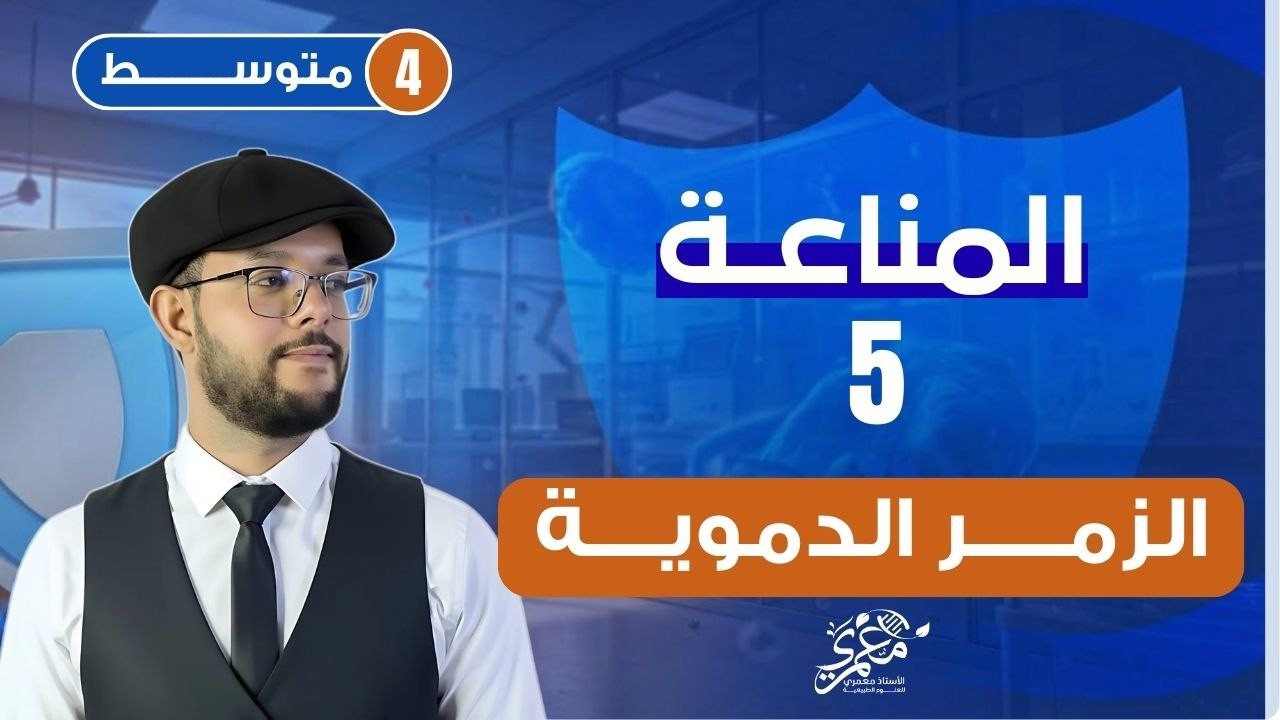 تحديد الزمر الدموية 4 متوسط  | تمرين عن الزمر الدموية  4 متوسط