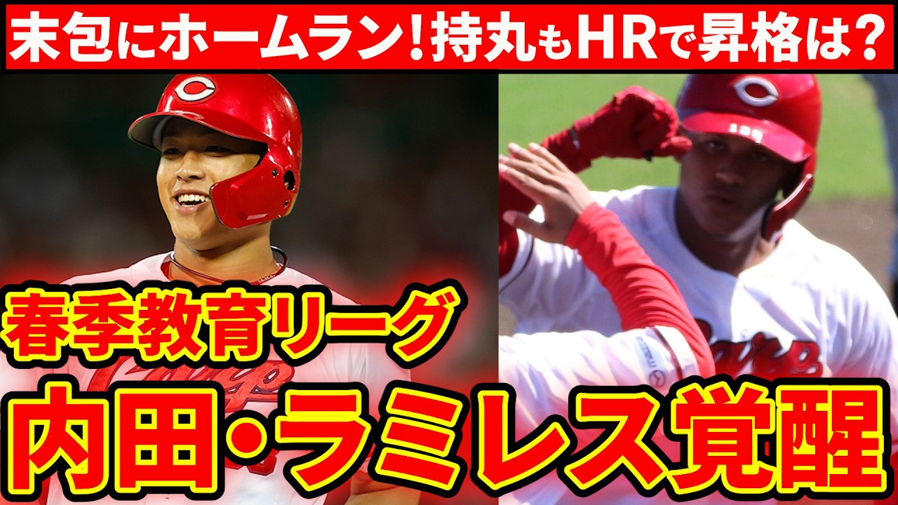 【広島2軍】内田・ラミレス覚醒気配！？末包に待望のホームラン！ターノックも万全！【広島東洋カープ】