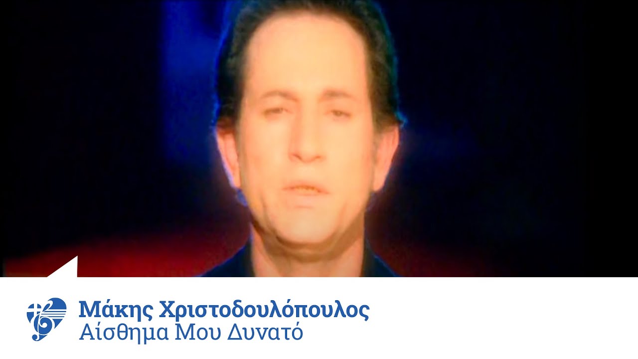 Μάκης Χριστοδουλόπουλος - Αίσθημα μου δυνατό - Official Video Clip
