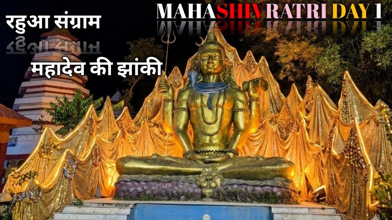 Rahua sangram महाशिवरात्रि पर पूरे गाँव में निकली अद्भुत झाँकी 😍  my first vlog 🤩