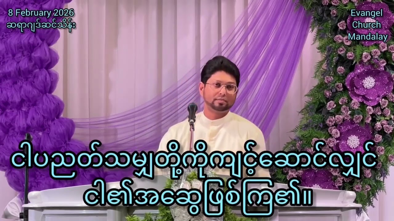 ငါပညတ်သမျှတို့ကိုကျင့်ဆောင်လျှင်ငါ၏အဆွေဖြစ်ကြ၏။-8 February 2026 (Sunday)-ဆရာဂျဒ်ဆင်သိန်း