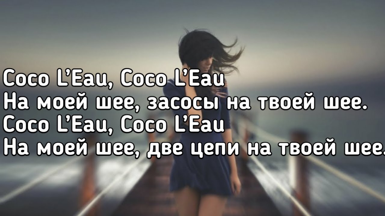 Егор Крид & The Limba - Coco L&rsquo;eau (её бокал полон ХО,мне мало одной бич) (Lyrics, Текст) (Премьера)