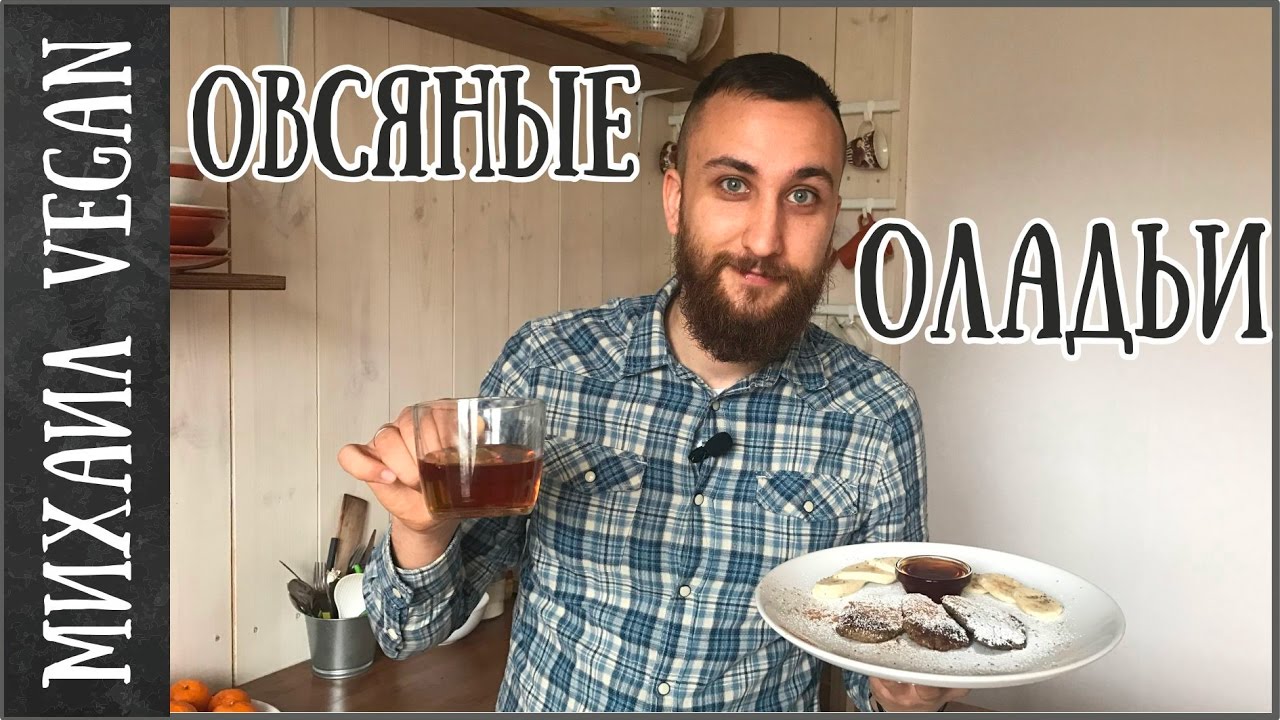 ОВСЯНЫЕ ОЛАДЬИ идея для завтрака | Михаил Vegan | (постный рецепт)