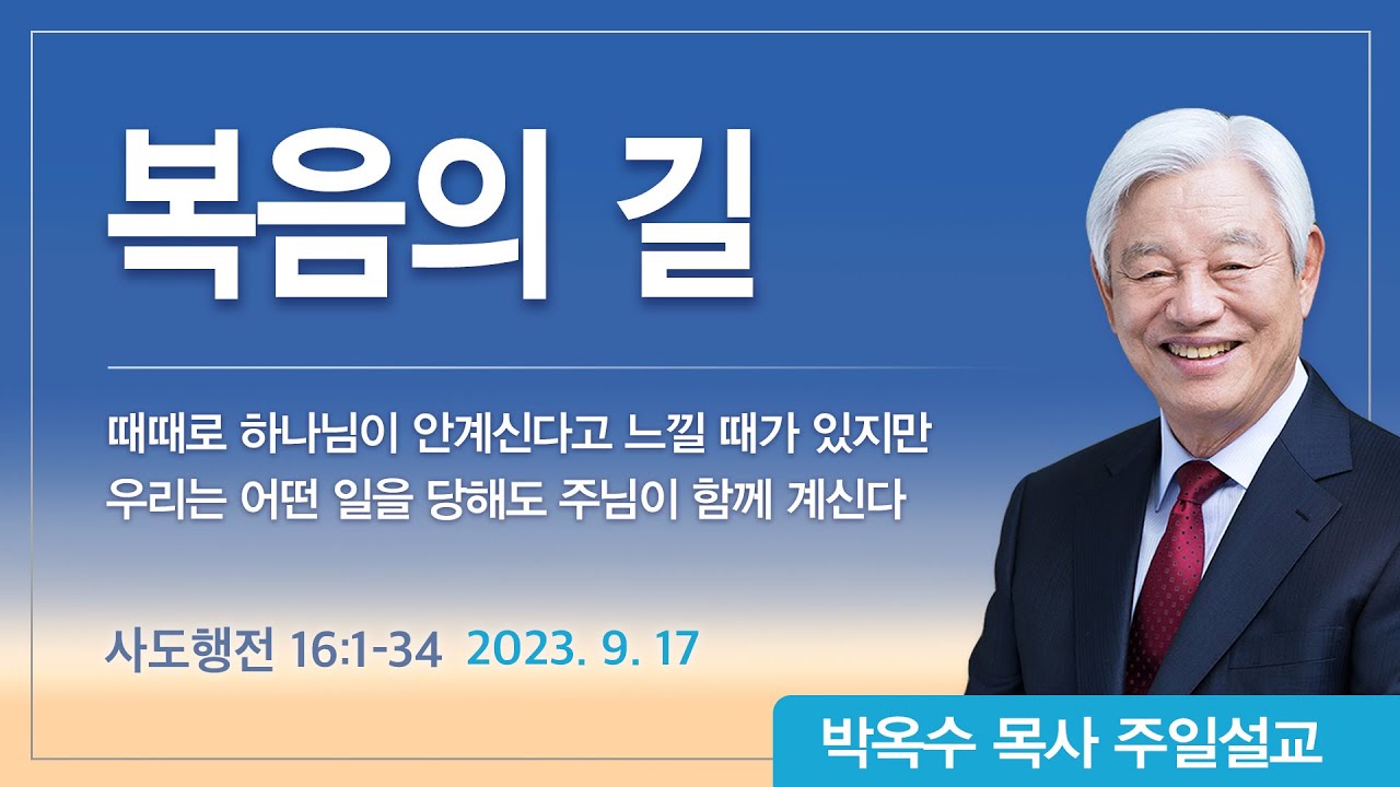 복음의 길 | 2023년 9월 17일 | 박옥수목사 | 기쁜소식강남교회
