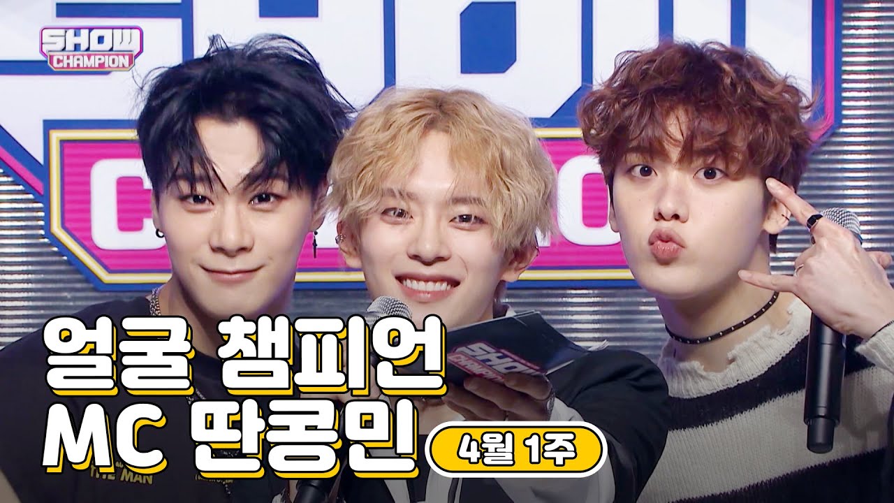 4월 1주차 ♥쇼챔피언♡ MC 모음.zip (베리베리 강민, 아스트로 문빈&산하) | Show Champion | EP.429