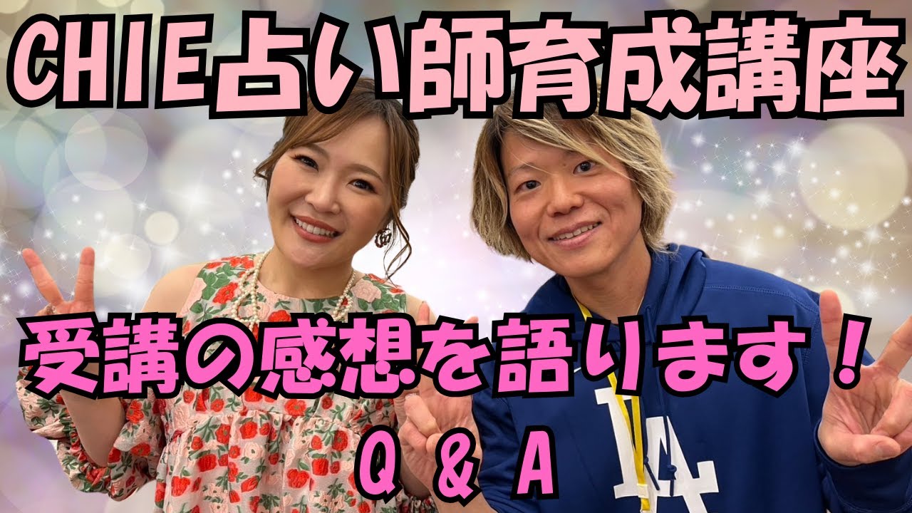 CHIEちゃん占い師育成講座を語る 🔮Q&A🔮