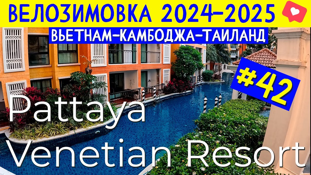 Обзор Venetian Resort Pattaya + прогулка по Джомтьену. ВЕЛОЗИМОВКА - сезон 2, ч.42