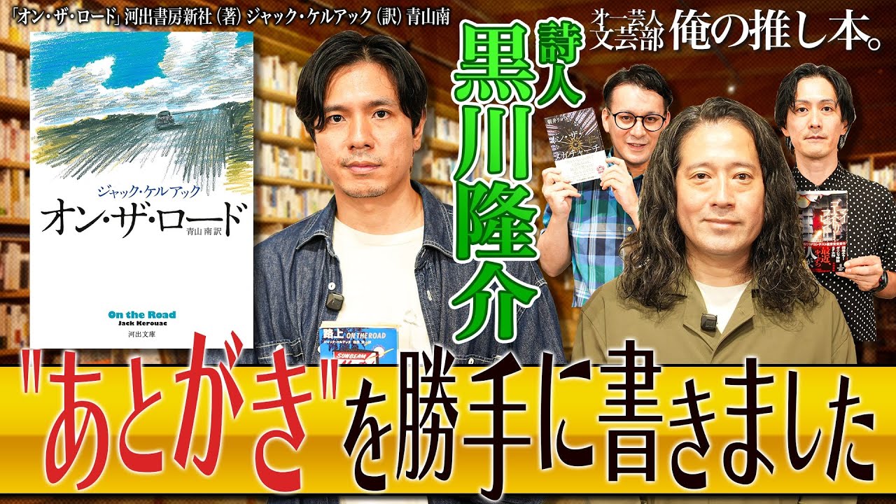 【一度忘れてしまってもはっきり蘇る…】第一芸人文芸部～俺の推し本【ストリート系の詩人登場!?】ゲスト：黒川隆介　#又吉直樹