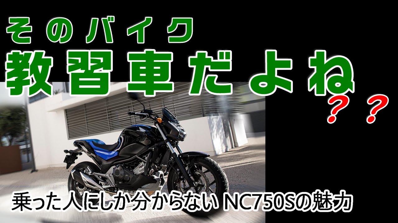 【バイク】私のバイク教習車⁇　思いこんでいると損します　乗った人にしか分からないNC750Sの魅力を教えます
