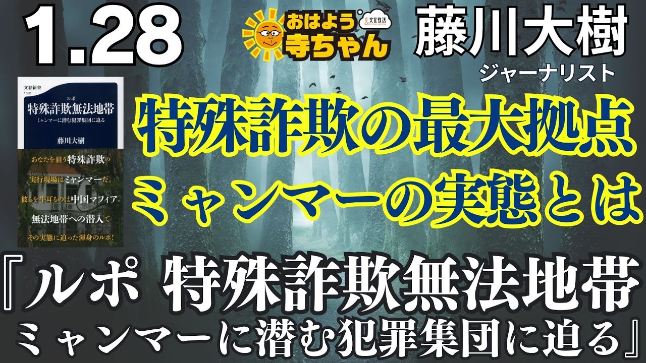 特殊詐欺の最大拠点 ミャンマーの実態とは『ルポ 特殊詐欺無法地帯 ミャンマーに潜む犯罪集団に迫る』藤川大樹（ジャーナリスト）　著者インタビュー／【公式】おはよう寺ちゃん 1月28日(水)