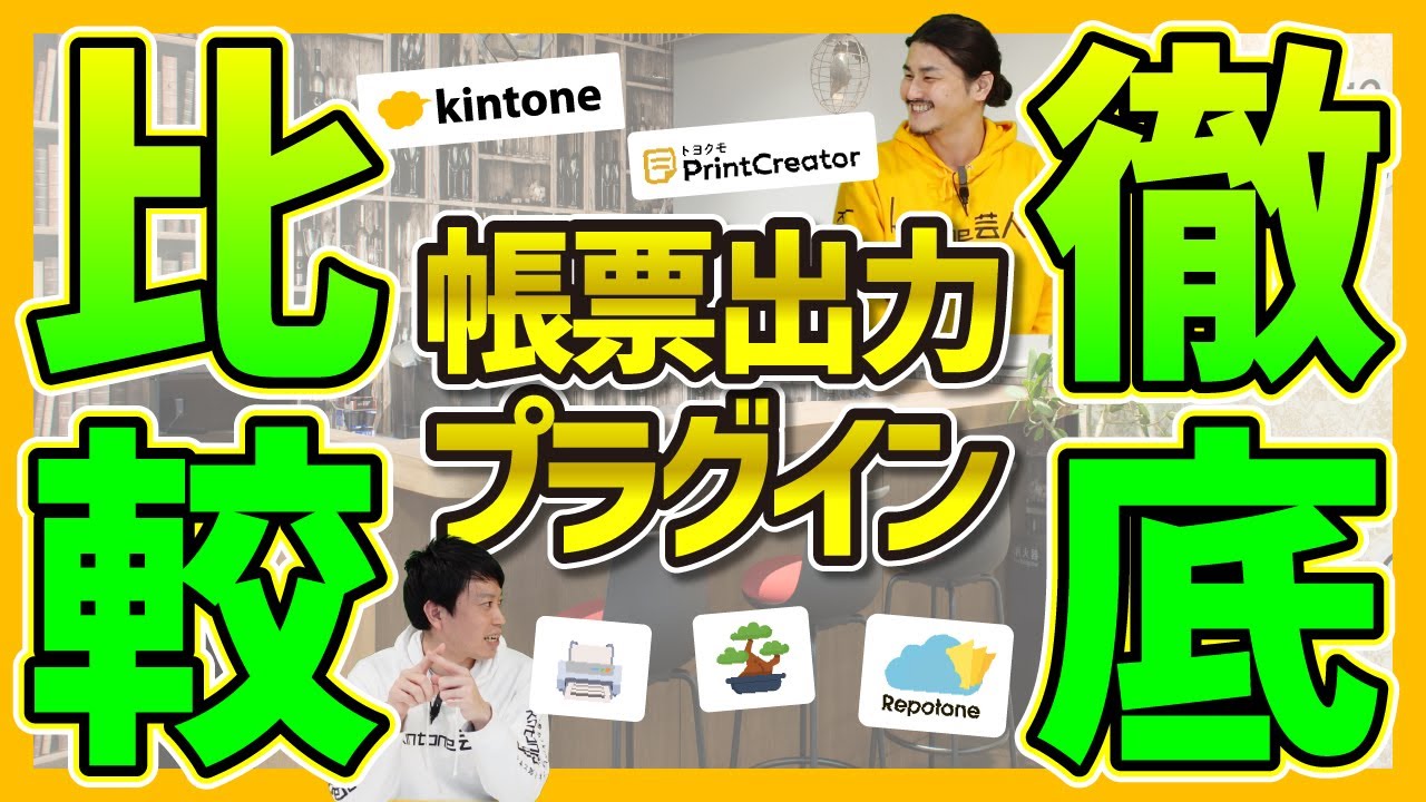 kintone芸人が選ぶ帳票プラグイン活用術【TIS/プリントクリエイター/RepotonU】
