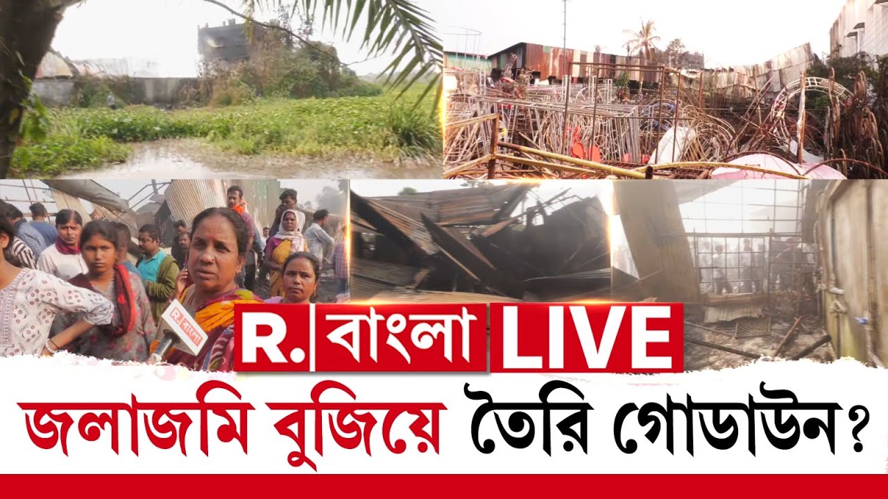 Anandapur Fire News |  আনন্দপুর অগ্নিকাণ্ডে মৃত্যুমিছিল। জলাজমি বুজিয়ে তৈরি গোডাউন? #LIVE