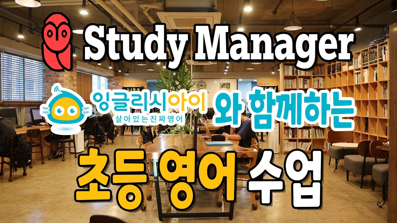 잉글리시아이와 함께 하는 초등 영어 수업
