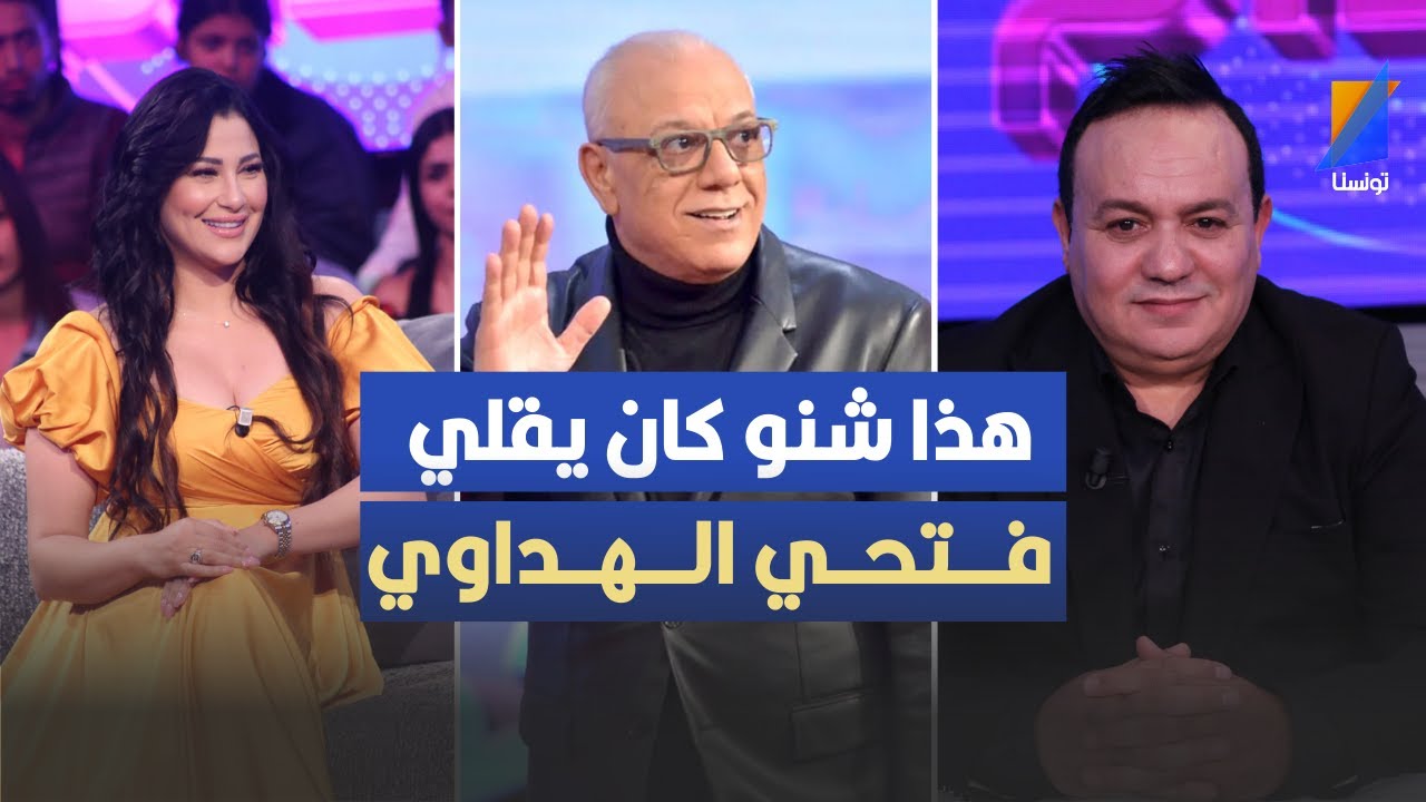هذا شنو كان يقلي الممثل فتحي الهداوي ، يسرى المسعودي يكشف التفاصيل