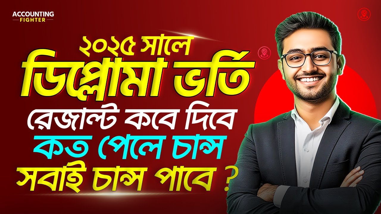 🔥 ব্রেকিং! সবাই চান্স পাচ্ছে পলিটেকনিক ভর্তি ২০২৫-এ ! পলিটেকনিক ভর্তি পরীক্ষায় কত পেলে চান্স হবে ?