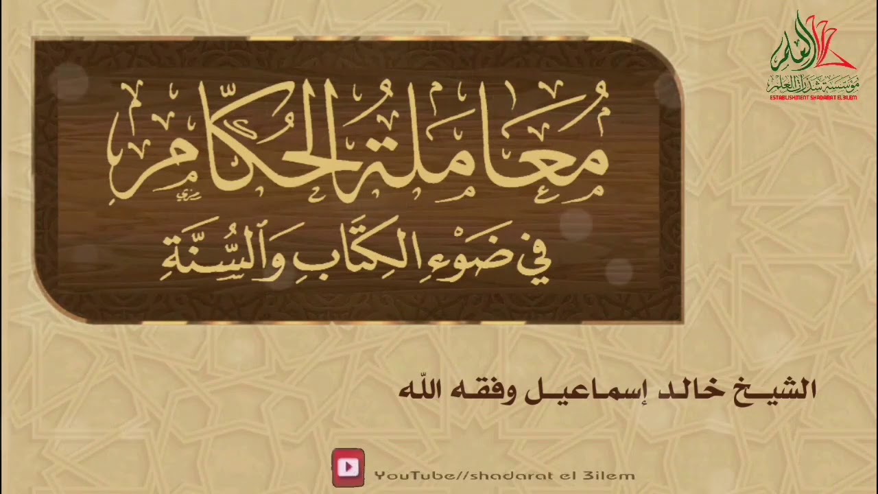 شرح كتاب معاملة الحكام في ضوء الكتاب و السنة للشيخ خالد إسماعيل وفقه الله الدرس الأول