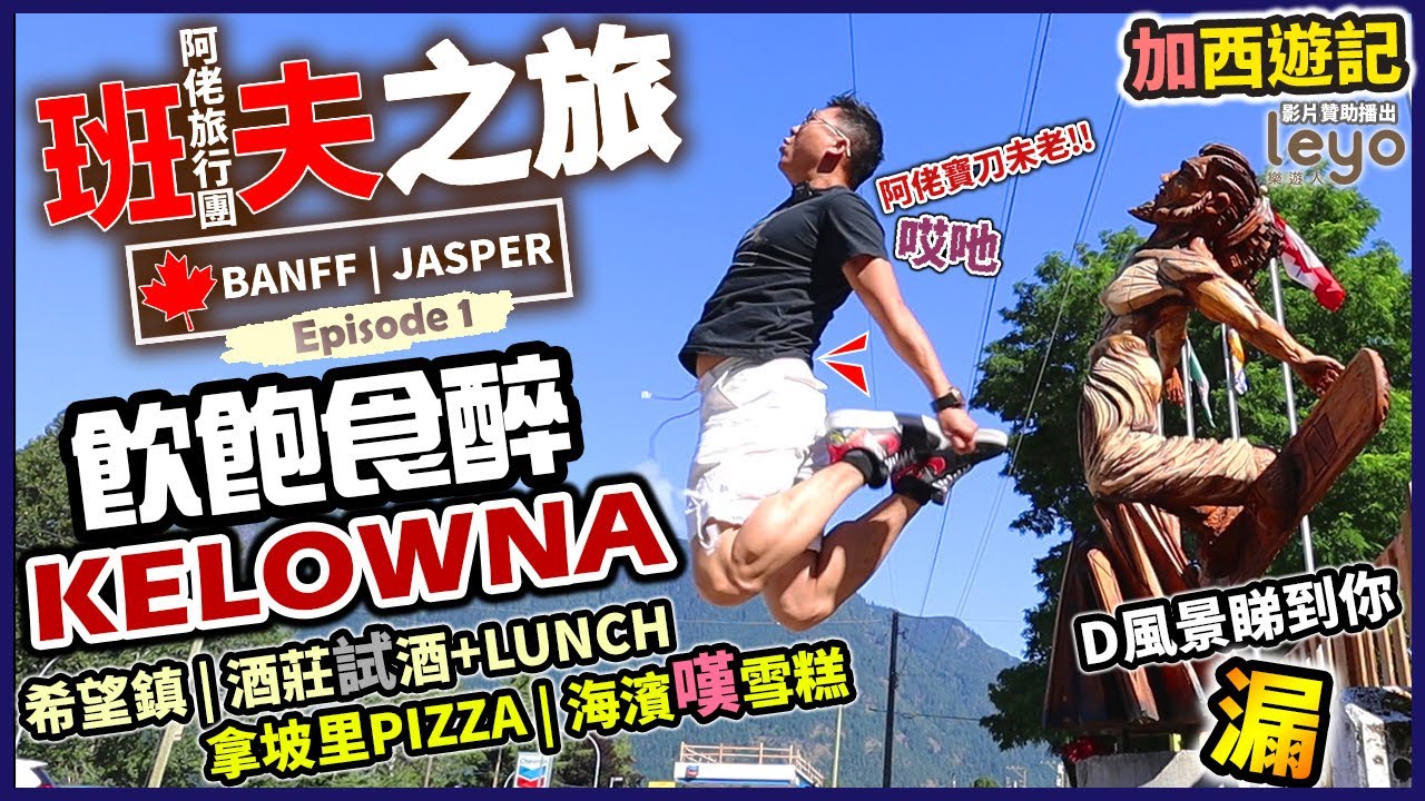 飲飽食醉KELOWNA酒莊嘆LUNCH +美景 |正宗意式PIZZA |海濱食雪糕 | 阿佬旅行團 | BANFF & JASPER DAY 1 |加拿大自駕遊Road Trip |Leyo樂遊人贊助