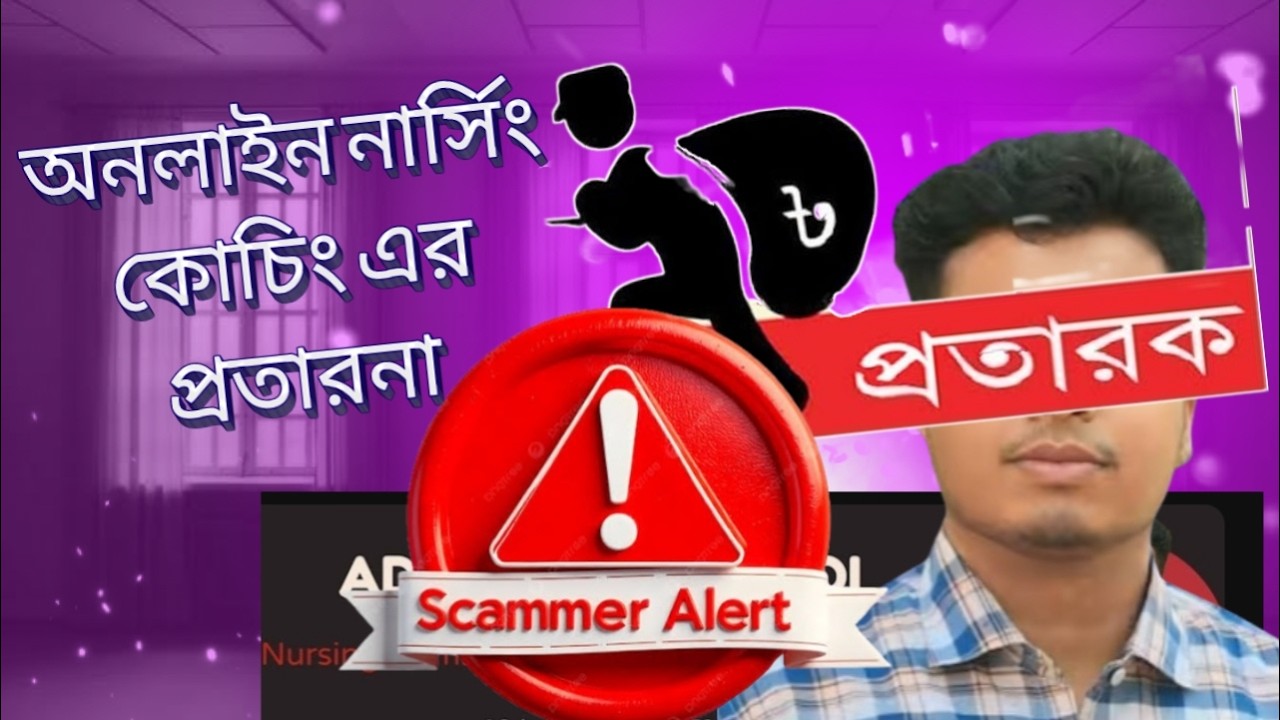সাবধান! অনলাইন নার্সিং কোচিং এ প্রতারণার ফাঁদ! EXPOSED!