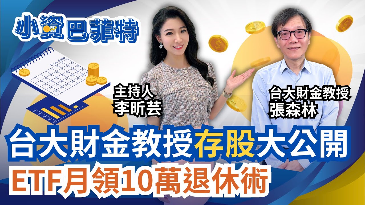布局ETF月領10萬退休術 台大財金教授資產配置大公開!只買0050還不夠?張森林靠