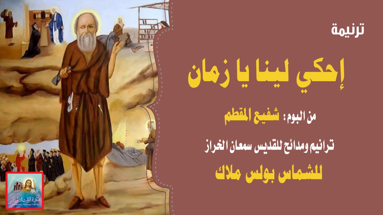 ترنيمة احكي لينا يا زمان من البوم شفيع المقطم للشماس بولس ملاك