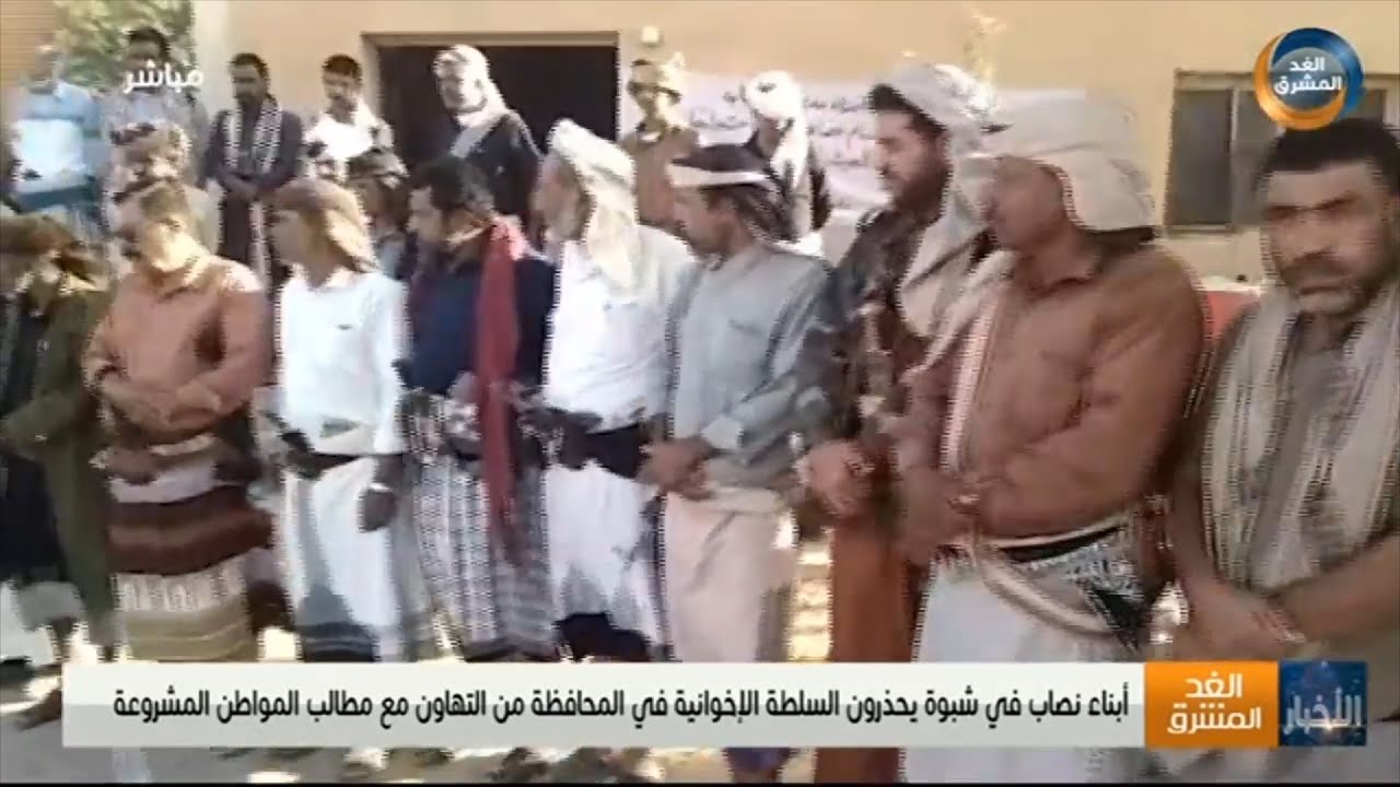 أبناء نصاب في شبوة يحذرون السلطة الإخوانية في المحافظة من التهاون مع مطالب المواطن المشروعة