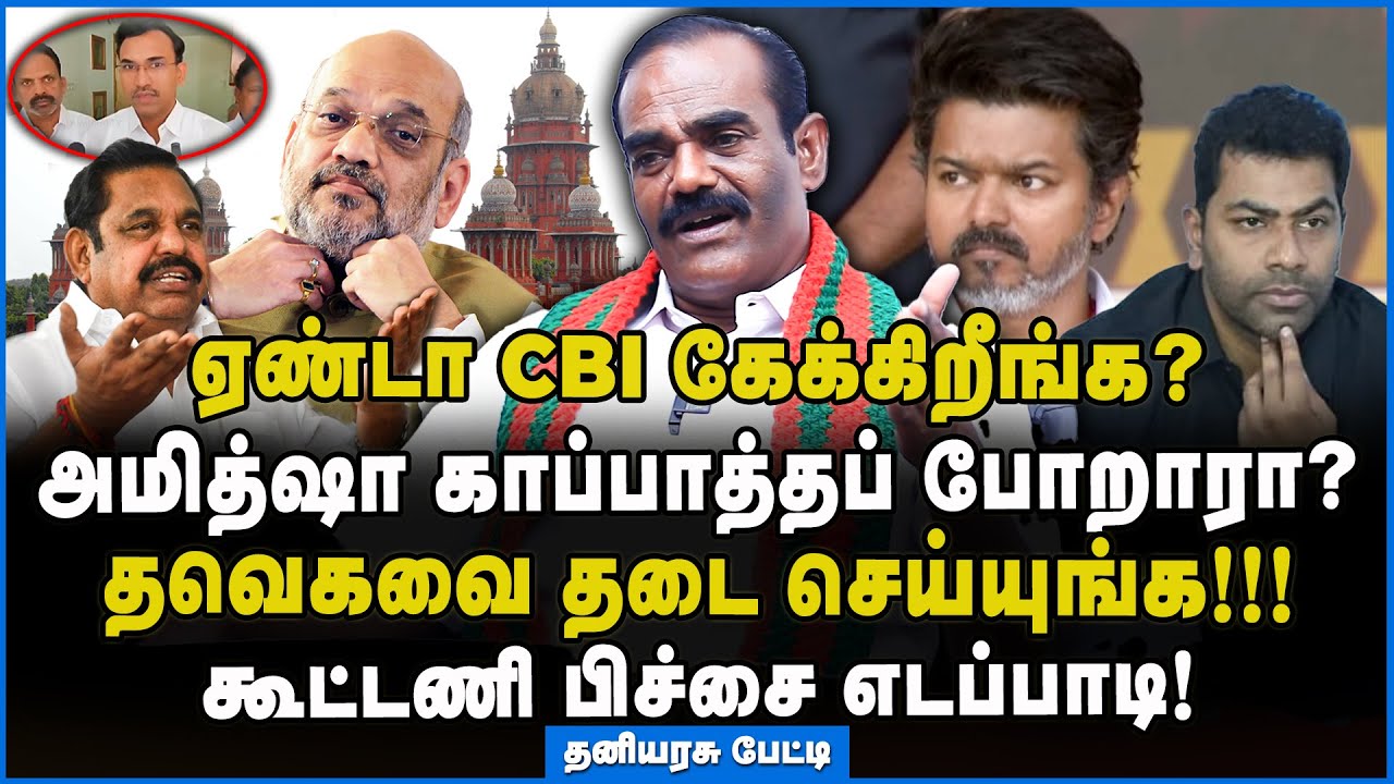 Thaniyarasu | மீண்டும் சதி செய்யும் விஜய் – அம்பலப்படுத்தும் தனியரசு 