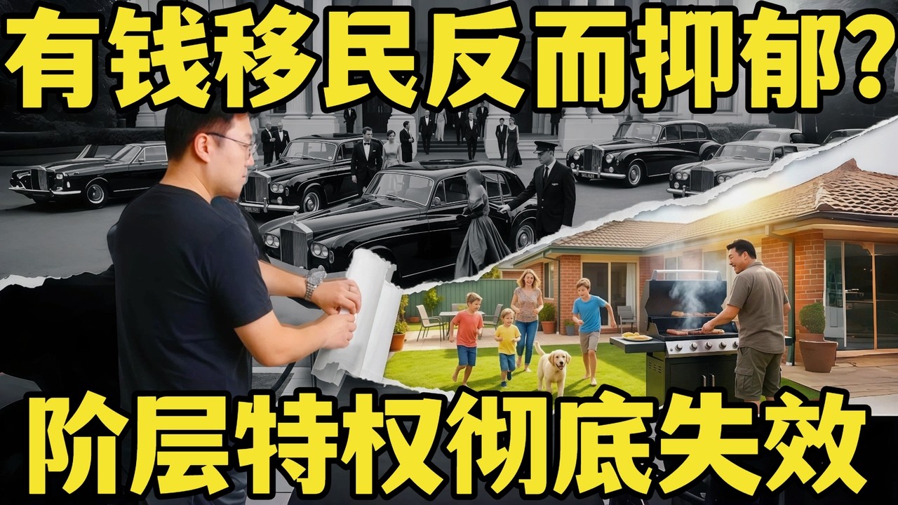 彻底扒下阶层特权底裤，在澳洲过得好的只有这三类华人
