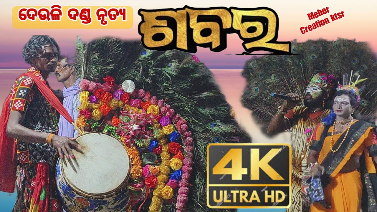 sabar || ଦେଉଳି ଦଣ୍ଡ || danda nacha 2024 || Meher creation ktsr