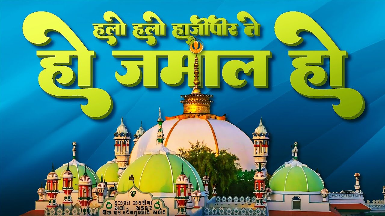 हो जमाल हो हलो हलो हाजीपीर ते - Ho Jamal Ho - Full Dj Remix Qawwali 2025 - Hajipir New Qawwali 2025