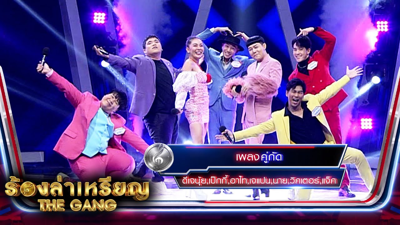 คู่กัด - ดีเจนุ้ย,อาไท,เจแปน,นาย,วิคเตอร์,แจ็ค | ร้องล่าเหรียญ The Gang