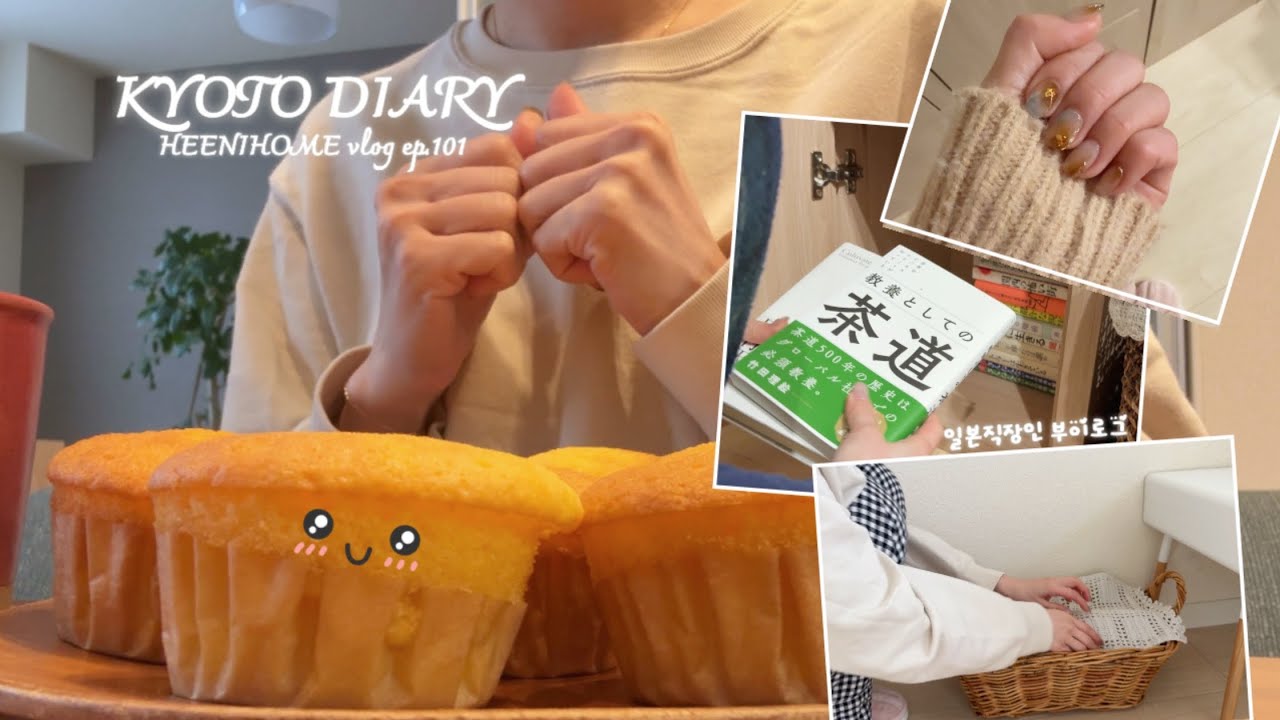 Kyoto vlog l 하루에 일정 몰빵하고 집콕하는 내향인의 주말 l 눈오는날 갓구운 머핀은 행복한 맛 l 새로운 가구로 기분전환 l 새우튀김 혼밥