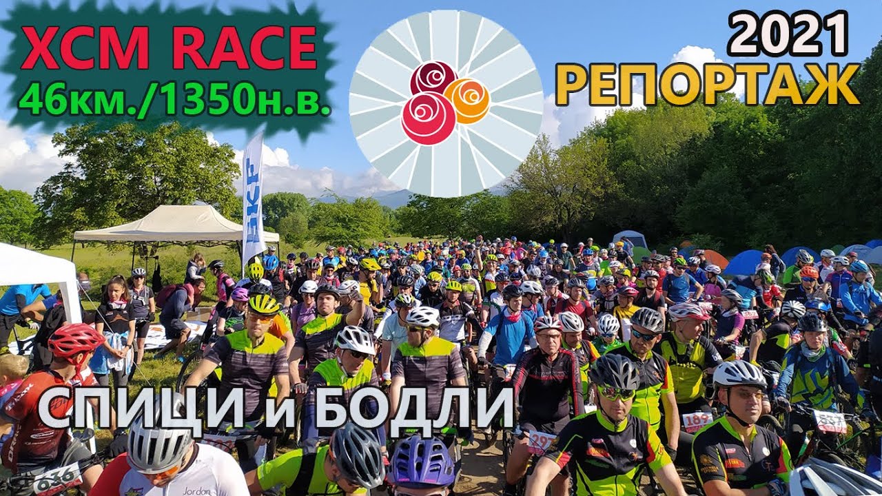 (RACE) Спици и бодли 2021 - ПОДРОБЕН РЕПОРТАЖ