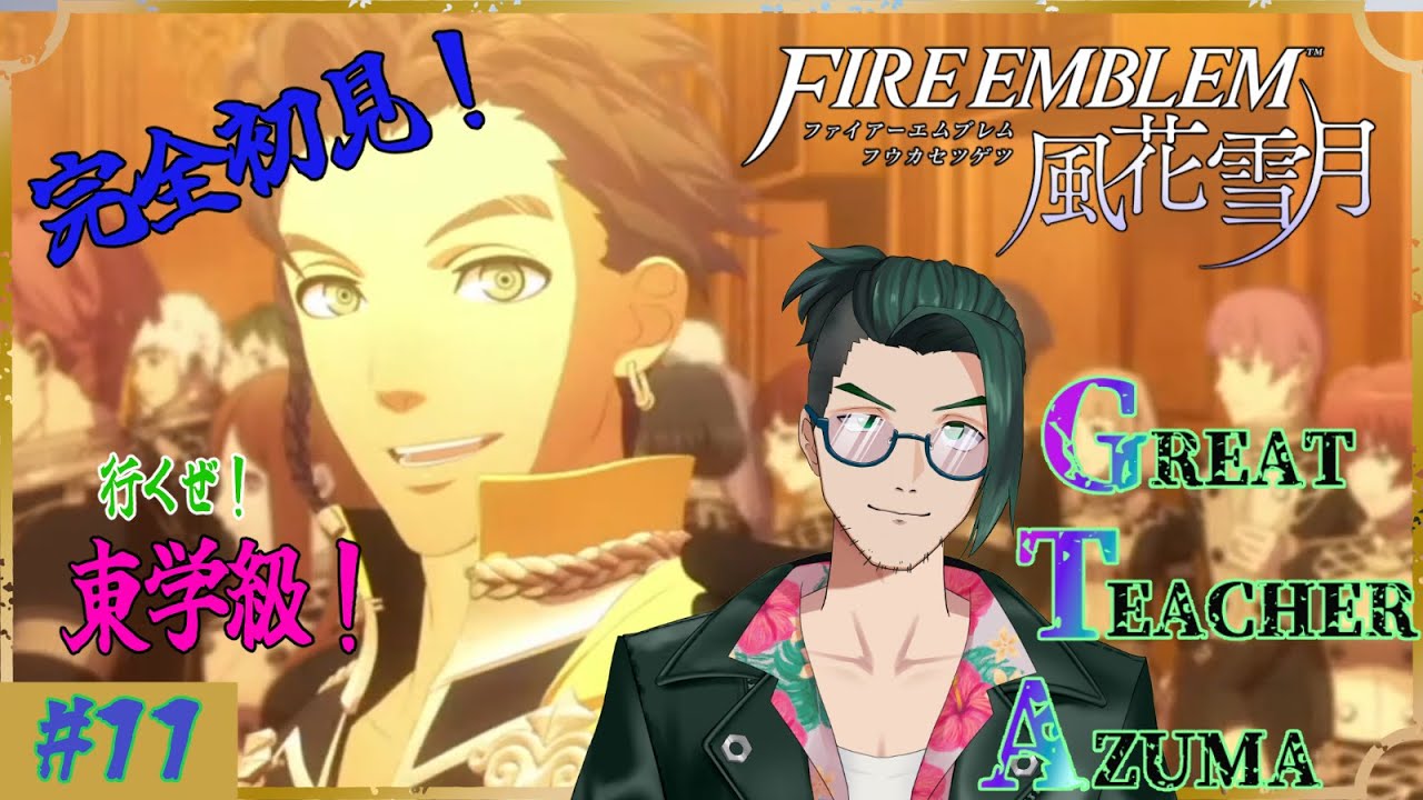 【 #ファイアーエムブレム 風花雪月】完全初見！踊り子ラファエルと行く！ #11【#あずまべろべろちゅう】