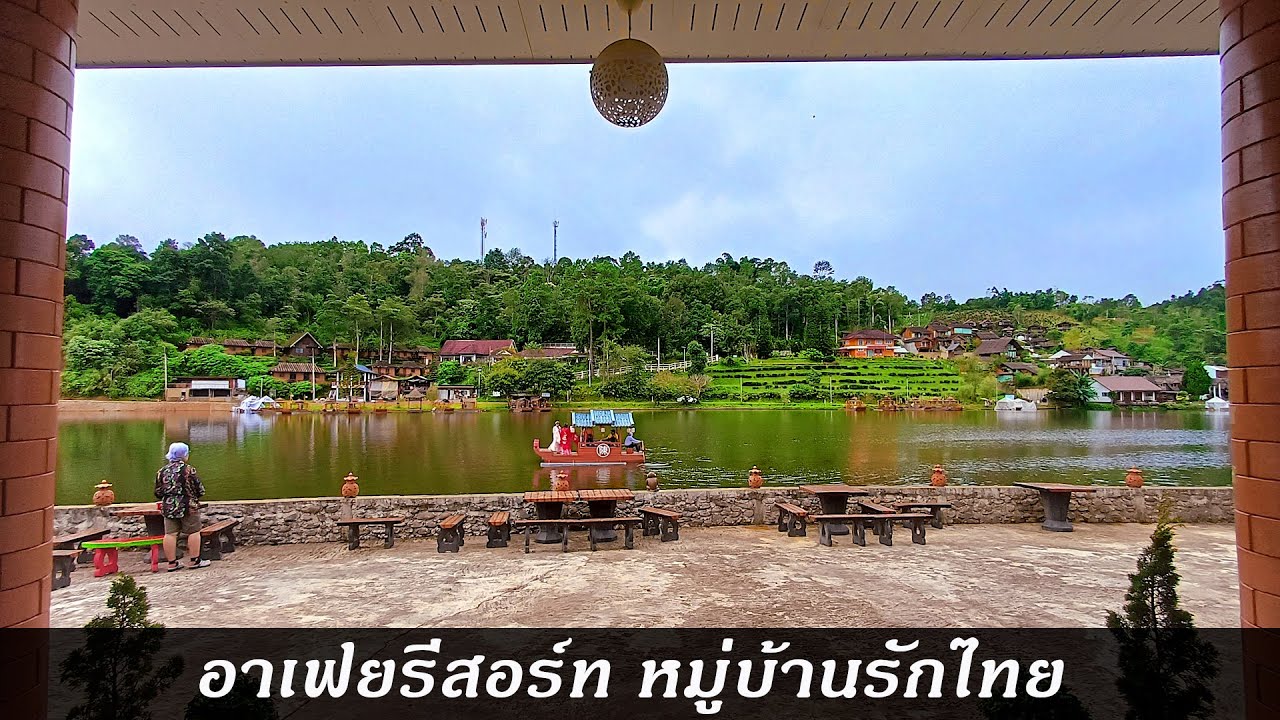 หมู่บ้านรักไทย @ อาเฟยรีสอร์ท 800 บาท ที่พักติดริมน้ำ หมู่บ้านรักไทย