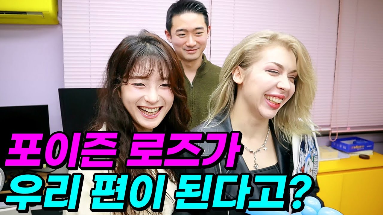 포이즌 로즈한테 착한 면이 있다고? (ft.포이즌로즈 우리 편 만들기 대작전)