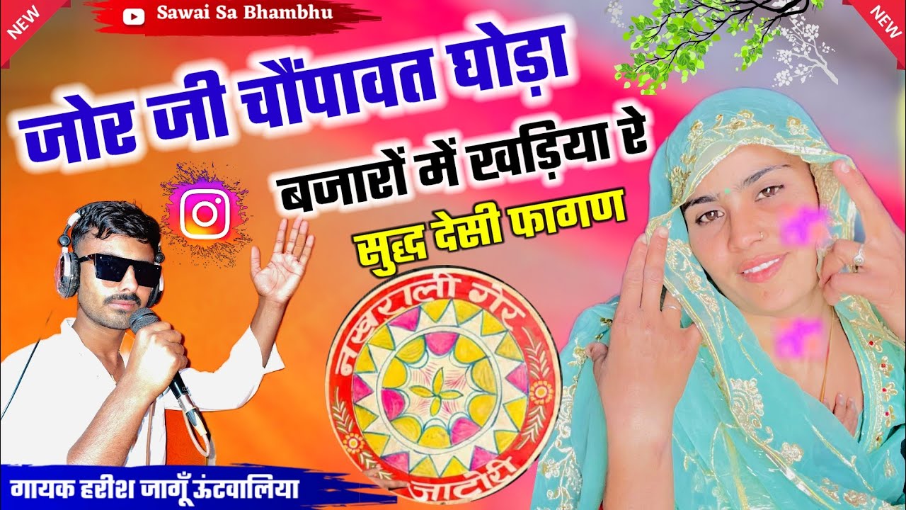 देशी फागण || फागण गीत 2026//new fagan 2026 वायरल फागण Gayak Harish jangu जोर जी चौपावत घोड़ा फागण 