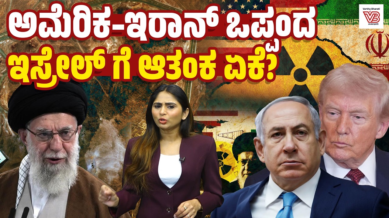 United States–Iran ಡೀಲ್ : ಯುದ್ಧದ ಯುಗಕ್ಕೆ ತೆರೆ, ವ್ಯಾಪಾರದ ಯುಗಕ್ಕೆ ಆರಂಭವೇ? | Iran - America - Israel