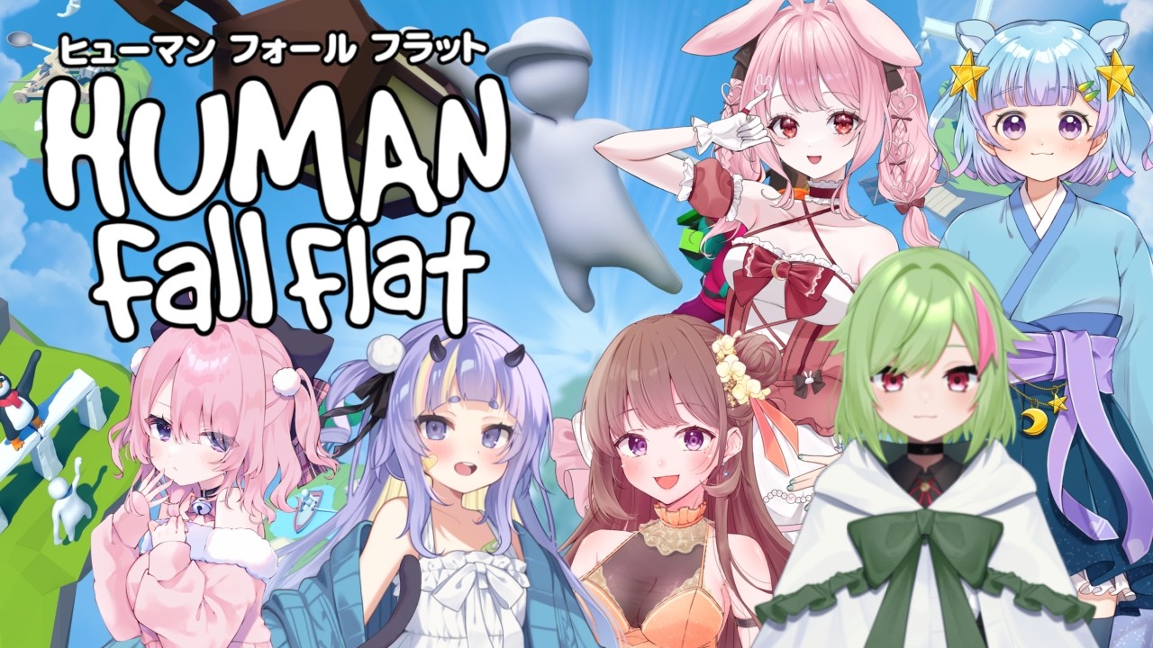 【ヒューマンホールフラット】みんなで遊ぼうの会【#vtuber #ゲーム実況 】