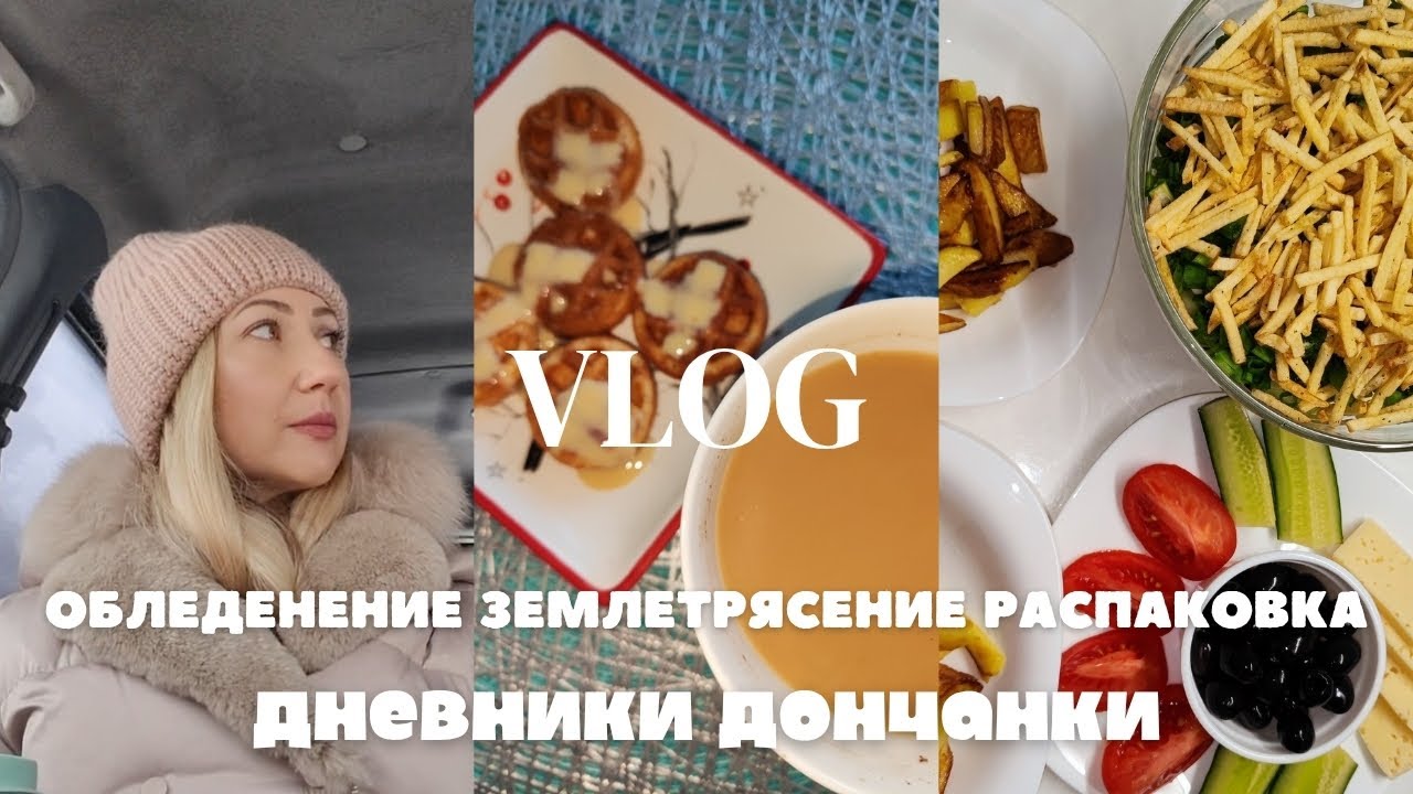 ОБЛЕДЕНЕНИЕ 🥶 | ЗЕМЛЕТРЯСЕНИЕ 🤯| РАСПАКОВКА🤗 #влог #цены #донбасс #влоги 